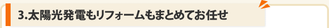3.太陽光発電もリフォームもまとめてお任せ