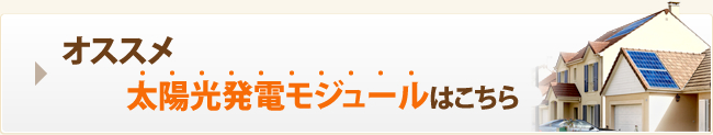 オススメ太陽光発電モジュールはこちら