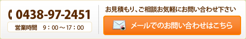 Tel:0438-97-2451 営業時間　9：00～17：00 お見積り、ご相談お気軽にお問い合わせください メールでのお問い合わせはこちら