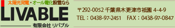 太陽光発電・オール電化設置ならLIVABLE　有限会社リバブル　〒292-0052千葉県木更津市祇園4-4-9 Tel:0438-97-2451 Fax:0438-97-0847