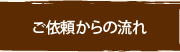 ご依頼からの流れ