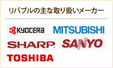 リバブルの主な取り扱いメーカー　KYOCERA MITSUBISHI SHARP SANYO TOSHIBA