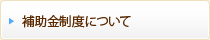 補助金制度について