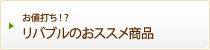 お値打ち！？リバブルのおススメ商品