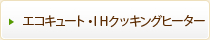 エコキュート・IHクッキングヒーター