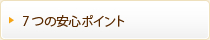 7つの安心ポイント