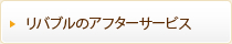 リバブルのアフタ―サービス