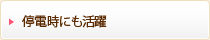 停電時にも活躍