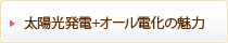 太陽光発電＋オール電化の魅力