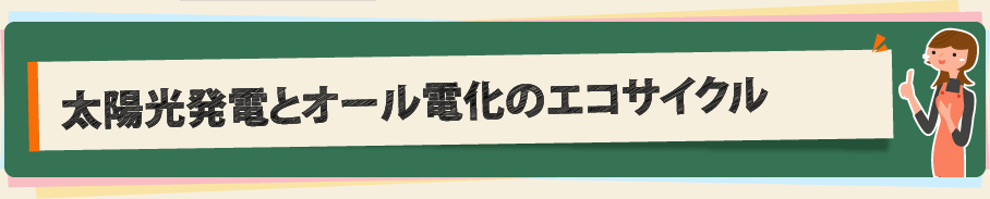 太陽光発電とオール電化のエコサイクル