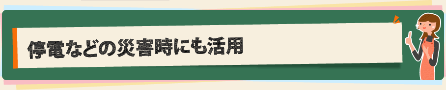 停電などの災害時にも活用