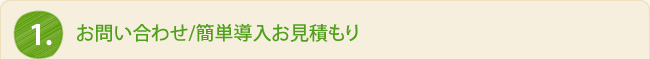 1.お問い合わせ/簡単導入お見積もり