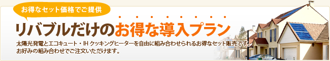 リバブルだからできる！確かな施工実績　確かな安心　価格になっとく フォローになっとく 施工になっとく