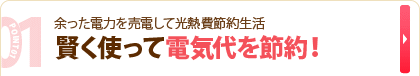 01 余った電力を売電して光熱費節約生活　賢く使って電気代を節約！