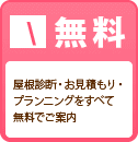 無料 屋根診断・お見積もり・プランニングをすべて無料でご案内