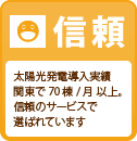 信頼 太陽光発電導入実績70 棟/年以上。（関東全域）信頼のサービスで選ばれています