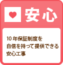 安心 10年保証を自信をもって提供できる安心工事