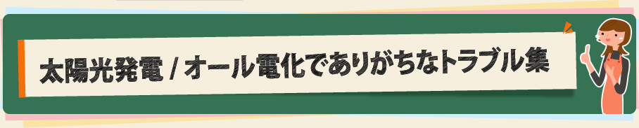 太陽光発電/オール電化でありがちなトラブル集