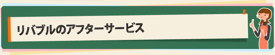 リバブルのアフタ―サービス