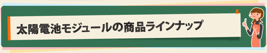 太陽電池モジュールの商品ラインナップ