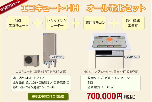 エコキュート+IH　オール電化セット