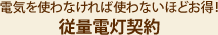 電気を使わなければ使わないほどお得！従量電灯契約