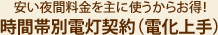 安い夜間料金を主に使うからお得！時間帯別電灯契約（電化上手）